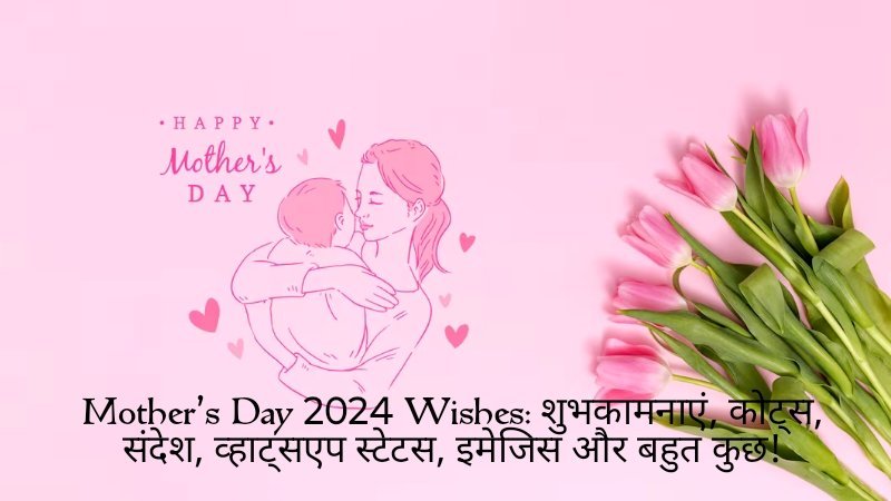 Mother’s Day 2024 Wishes: शुभकामनाएं, कोट्स, संदेश, व्हाट्सएप स्टेटस, इमेजिस